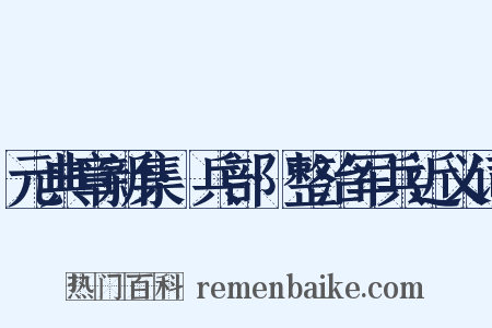 元典章新集·兵部·整治军兵近义词是什么意思的图片